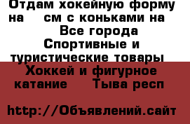 Отдам хокейную форму на 125см.с коньками на 35 - Все города Спортивные и туристические товары » Хоккей и фигурное катание   . Тыва респ.